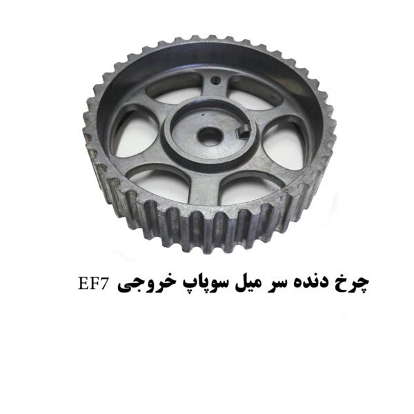 دنده میل سوپاپ خروجی و ورودی EF7 توربوشارژ ایساکو